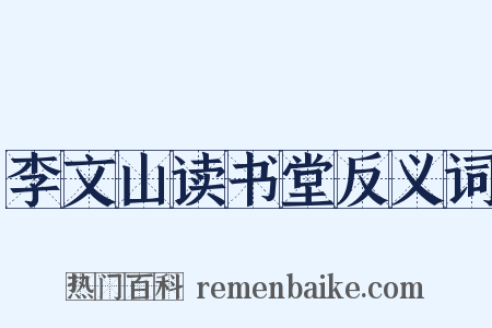 李文山读书堂反义词是什么意思的图片